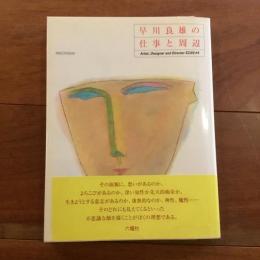 早川良雄の仕事と周辺