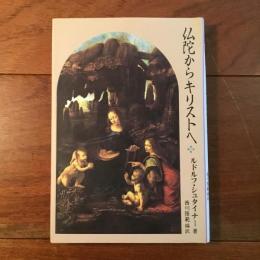 仏陀からキリストへ