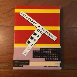 ロトチェンコの実験室