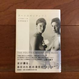 ヌードのポリティクス 女性写真家の仕事