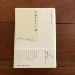 人生という作品