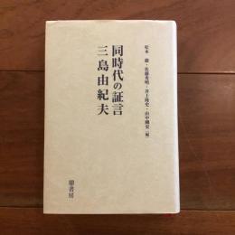 同時代の証言 三島由紀夫