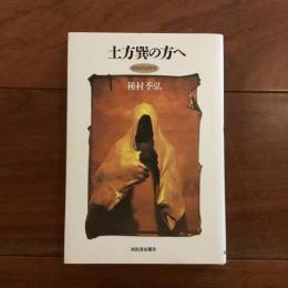 土方巽の方へ 肉体の60年代