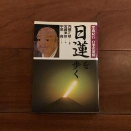 写真紀行 日本の祖師 日蓮を歩く