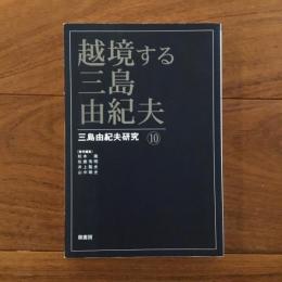越境する三島由紀夫: 三島由紀夫研究10