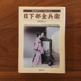 日下部金兵衛 明治時代カラー写真の巨人
