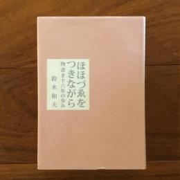 ほほづゑをつきながら 物書き十六年の歩み