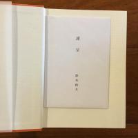 ほほづゑをつきながら 物書き十六年の歩み