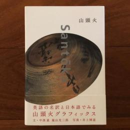 山頭火