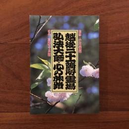 越後二十一箇所霊場 弘法大師・心の旅路