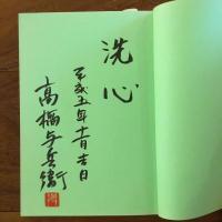 越後二十一箇所霊場 弘法大師・心の旅路
