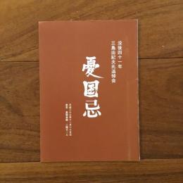 憂国忌冊子 没後四十一年 三島由紀夫氏追悼会 平成二十三年