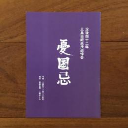 憂国忌冊子 没後四十二年 三島由紀夫氏追悼会 平成二十四年
