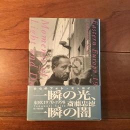 一瞬の光、一瞬の闇 東欧1970ー1998