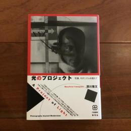 光のプロジェクト 写真、モダニズムを超えて