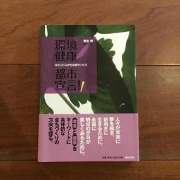 環境健康都市宣言！！ キャンパスからのまちづくり