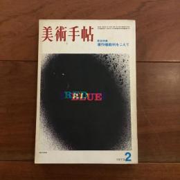 美術手帖 1973年2月号 緊急特集：著作権裁判をこえて