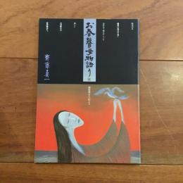 お春鼓目女物語展