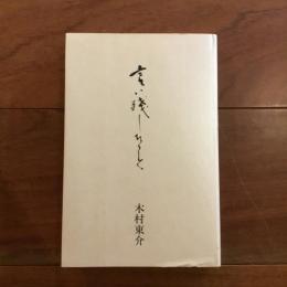 言い残したこと