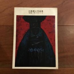 夏織・焚かれた女　川路重之作品集