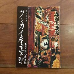 ランカイ屋憂愁 鬼才荘八追想記