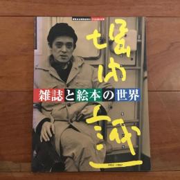 「堀内誠一 雑誌と絵本の世界」展