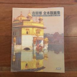 吉田 博 全木版画集