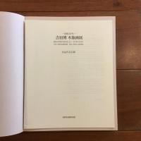 吉田 博 全木版画集