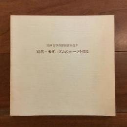 寫眞・モダニズムのルーツを探る 国画会写真部創設50周年
