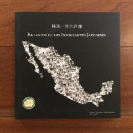 移民一世の肖像 Retratos de los Inmigrantes Japoneses （日本メキシコ交流400周年）