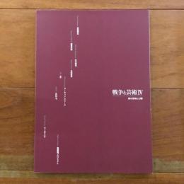 戦争と芸術Ⅳ 美の恐怖と幻影