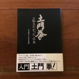 土門拳の伝えたかった日本