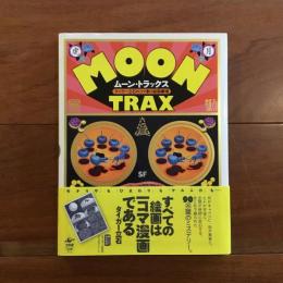 ムーン・トラックス タイガー立石のコマ割り絵画劇場