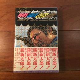 勝新図鑑 絵になる男・勝新太郎のすべて