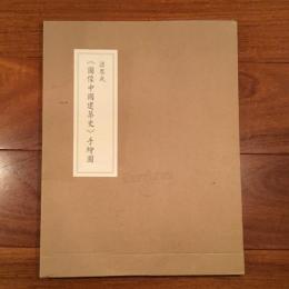圖像中國建築史 手絵図