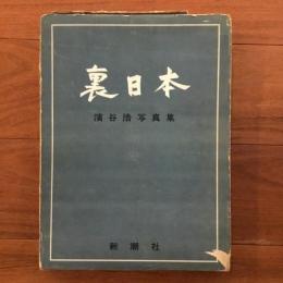 裏日本 (室生犀星宛献呈）