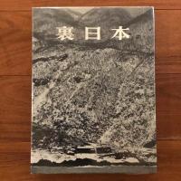 裏日本 (室生犀星宛献呈）