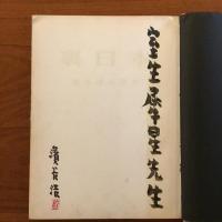 裏日本 (室生犀星宛献呈）