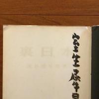 裏日本 (室生犀星宛献呈）