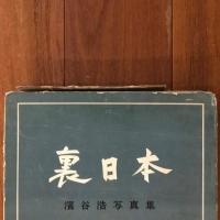 裏日本 (室生犀星宛献呈）