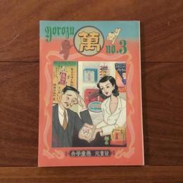 ゆとり文化機関誌　萬　第三號