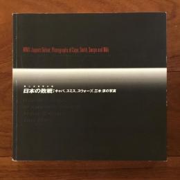 WWⅡ 日本の敗戦：キャパ、スミス、スウォープ、三木淳の写真