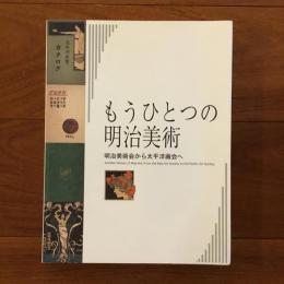 もうひとつの明治美術 明治美術会から太平洋画会へ