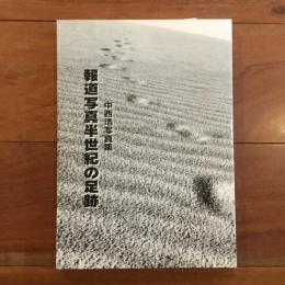 中西浩写真集 報道写真半世紀の足跡