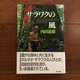 サラワクの風 ボルネオ・熱帯雨林に暮らす人びと　