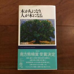 木が人になり、人が木になる。 アニミズムと今日