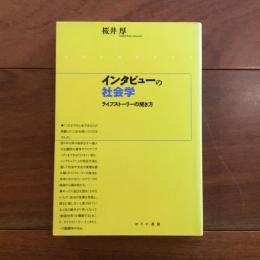 インタビューの社会学 ライフストーリーの聞き方　