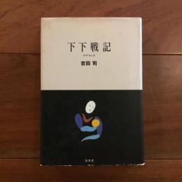 下下戦記