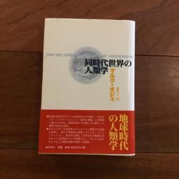 同時代世界の人類学