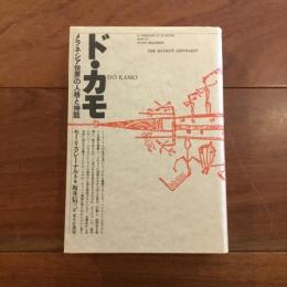 ド・カモ  メラネシア世界の人格と神話　